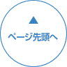 ページ先頭へ
